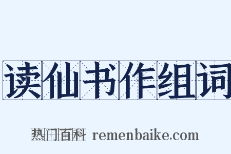 读仙书作组词是什么意思的图片